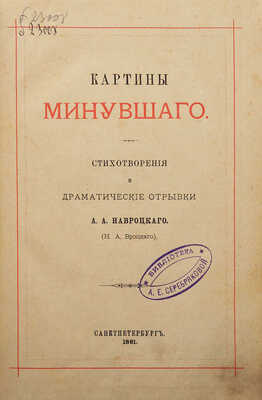 [Собрание В.Г. Лидина]. Навроцкий А.А. (Н.А. Вроцкого). Картины минувшего. Стихотворения.... СПб., 1881.